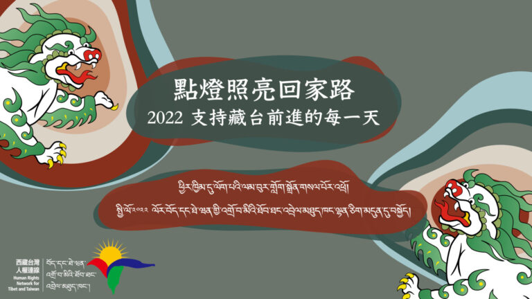 2022支持藏台前進的每一天